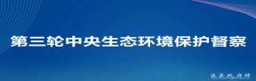 第三轮中央生态环境保护督察