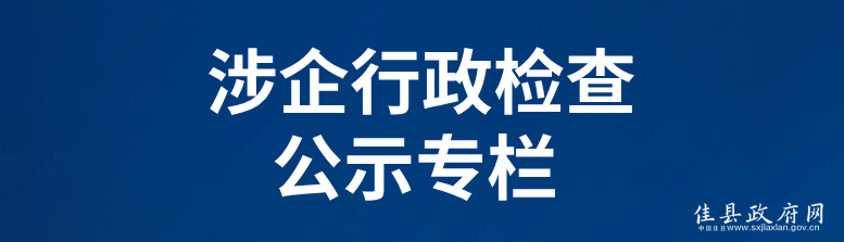 涉企行政检查公示专栏